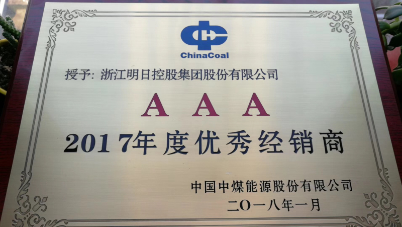 明日控股再次獲評(píng)中煤AAA級(jí)經(jīng)銷(xiāo)商稱(chēng)號(hào)