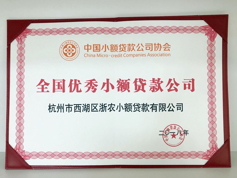 浙農小貸再獲“全國優(yōu)秀小貸公司”稱號