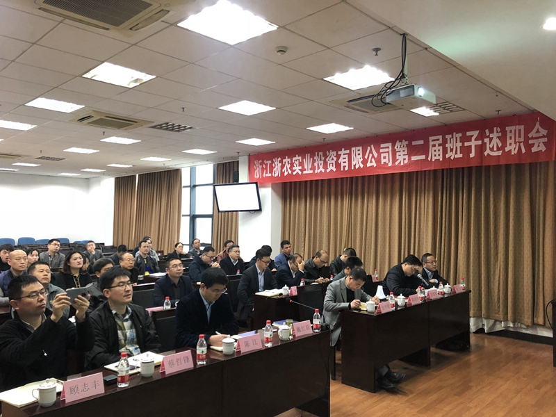 浙農(nóng)實(shí)業(yè)、投資公司換屆述職大會順利召開