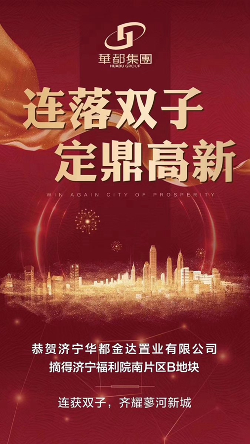 兩天兩地！華都再摘濟寧高新區(qū)新地塊