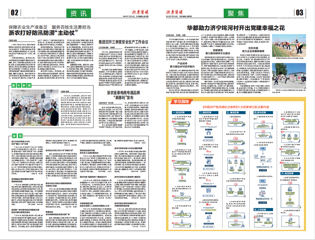 浙農(nóng)傳媒2024第7期（二、三版）