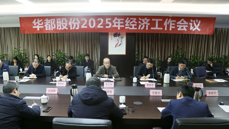 華都股份召開2025年經(jīng)濟工作會議