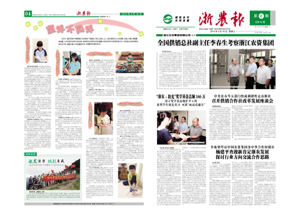 浙農(nóng)報(bào)2014年第06期（一、四版）